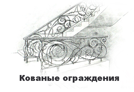художественная ковка штамповка литье ограждения кованые ворота заборы перила лестницы лестничные калитки металлоканструкции