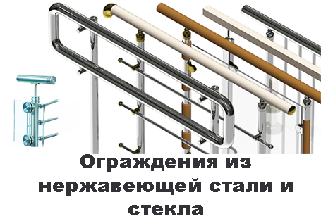 ограждения перила из нержавеющей стали нержавейки поручни дизайн изготавление монтаж